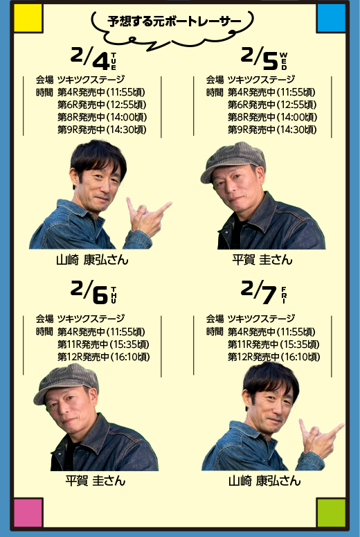 予想する元ボートレーサー 2/4（火)山崎 康弘さん、5(水)平賀 圭さん、6(木)平賀 圭さん、7(金)山崎 康弘さん