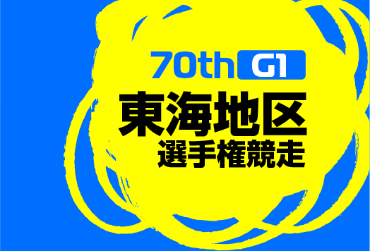 70th G1 東海地区選手権競走