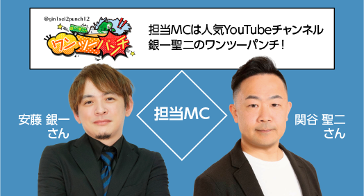 担当MCは人気YouTubeチャンネル銀一聖二のワンツーパンチ！