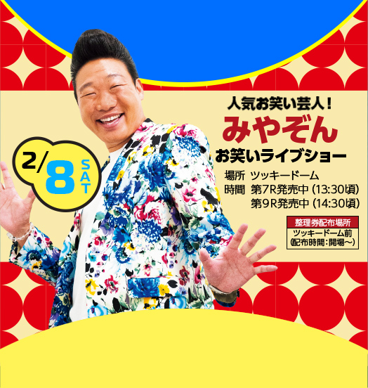 2/8(土)人気お笑い芸人！みやぞんお笑いライブショー