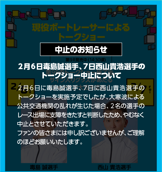 現役ボートレーサーによるトークショー 中止のお知らせ