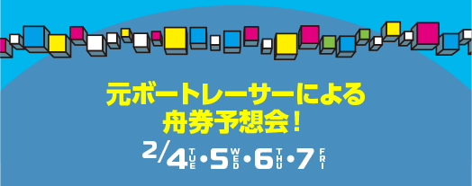 元ボートレーサーによる舟券予想会！2/4（火),5(水),6(木),7(金)